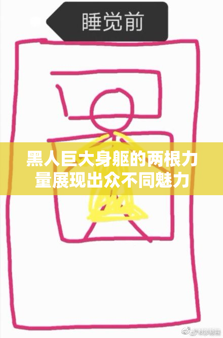 黑人巨大身躯的两根力量展现出众不同魅力