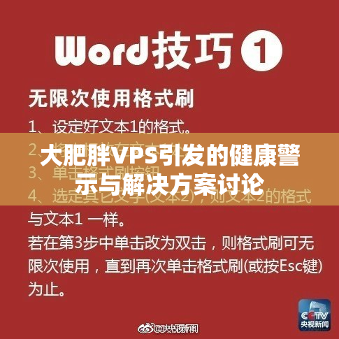 大肥胖VPS引发的健康警示与解决方案讨论
