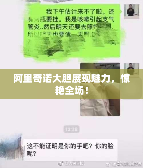 阿里奇诺大胆展现魅力，惊艳全场！