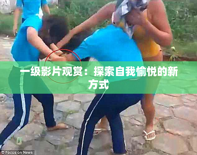 一级影片观赏：探索自我愉悦的新方式