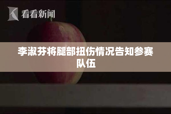 李淑芬将腿部扭伤情况告知参赛队伍