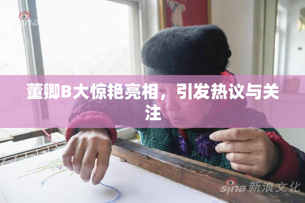 董卿B大惊艳亮相，引发热议与关注
