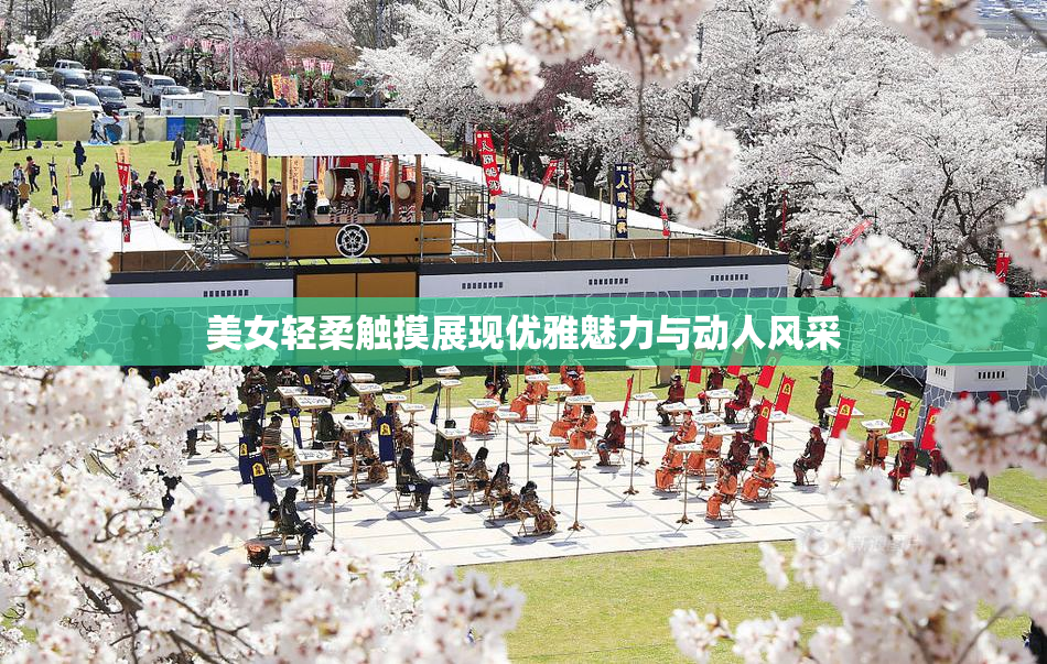 美女轻柔触摸展现优雅魅力与动人风采