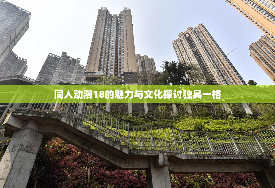 同人动漫18的魅力与文化探讨独具一格
