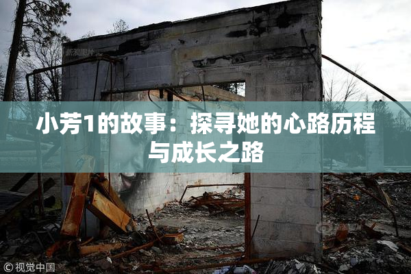 小芳1的故事：探寻她的心路历程与成长之路