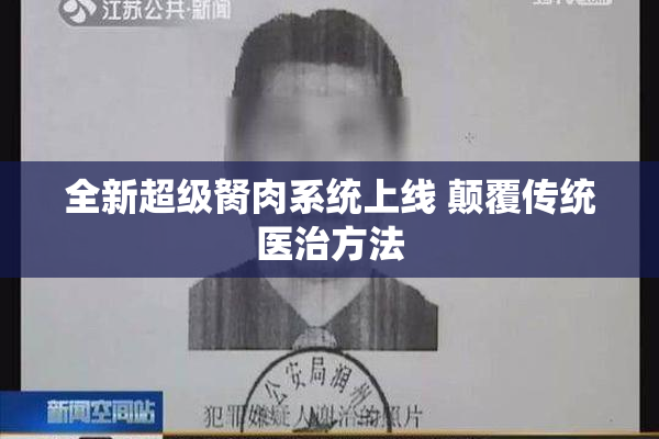 全新超级胬肉系统上线 颠覆传统医治方法