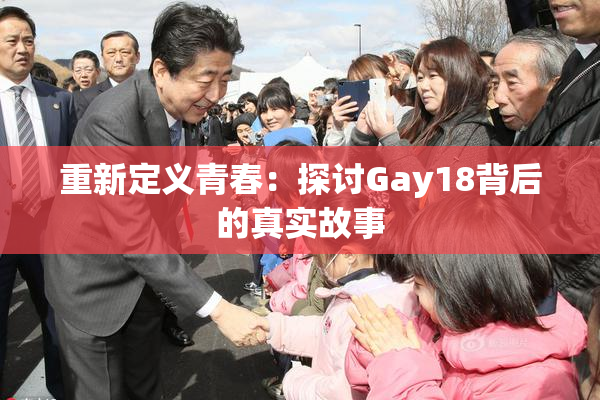 重新定义青春：探讨Gay18背后的真实故事