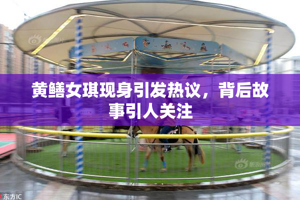 黄鳝女琪现身引发热议，背后故事引人关注