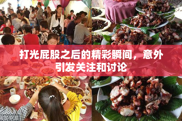打光屁股之后的精彩瞬间，意外引发关注和讨论