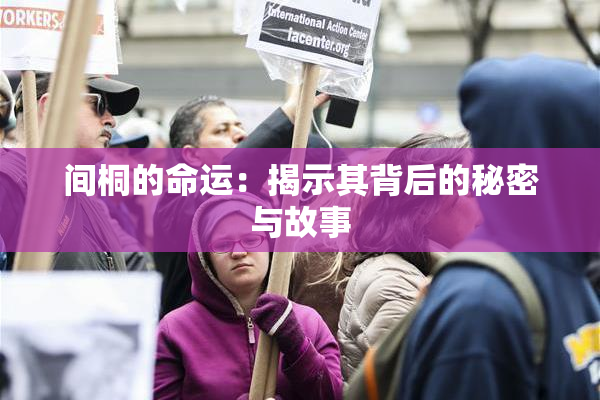 间桐的命运：揭示其背后的秘密与故事