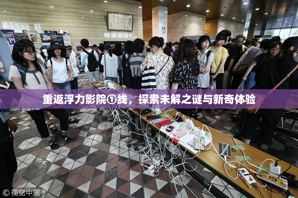 重返浮力影院①线，探索未解之谜与新奇体验