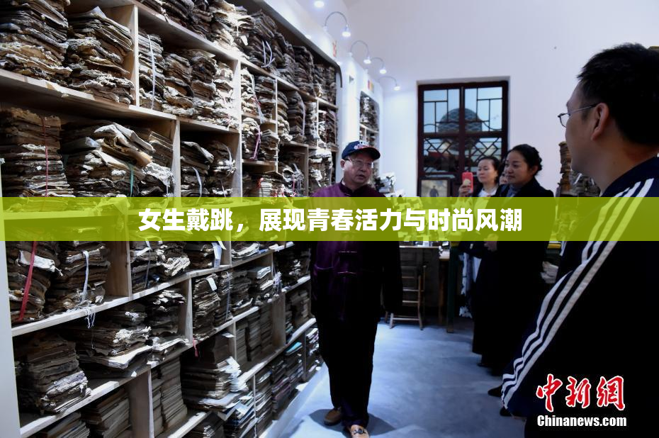 女生戴跳，展现青春活力与时尚风潮