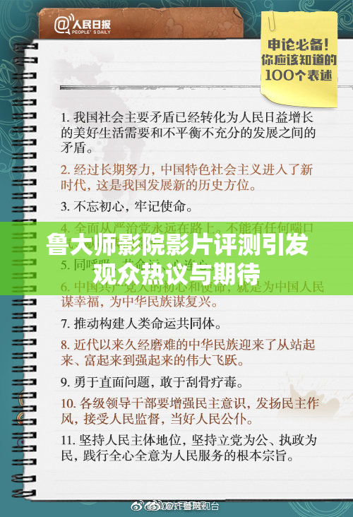 鲁大师影院影片评测引发观众热议与期待