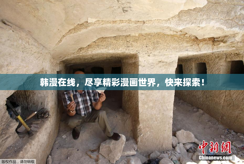 韩漫在线，尽享精彩漫画世界，快来探索！