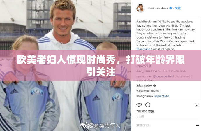 欧美老妇人惊现时尚秀，打破年龄界限引关注
