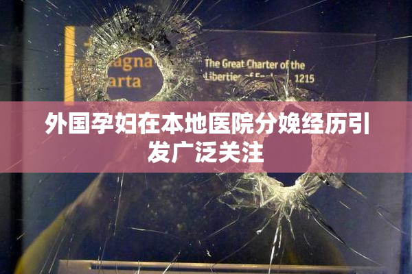 外国孕妇在本地医院分娩经历引发广泛关注