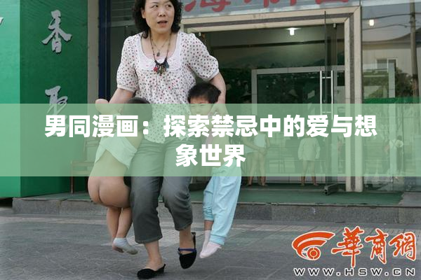 男同漫画：探索禁忌中的爱与想象世界