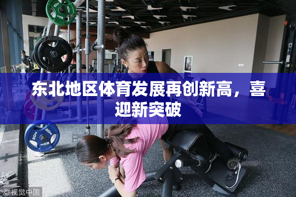 东北地区体育发展再创新高，喜迎新突破