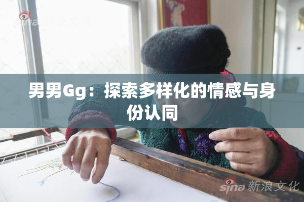 男男Gg：探索多样化的情感与身份认同