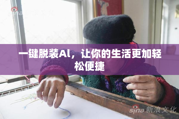 一键脱装Al，让你的生活更加轻松便捷