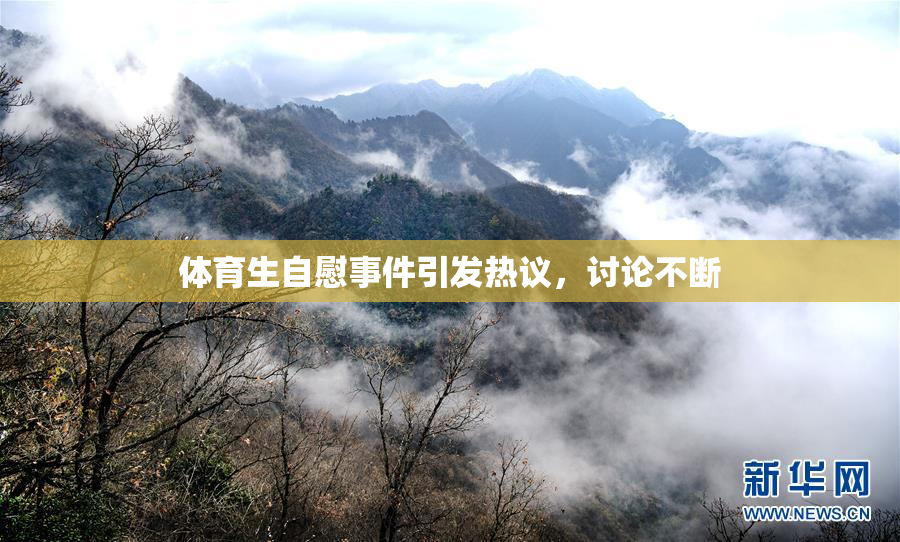 体育生自慰事件引发热议，讨论不断