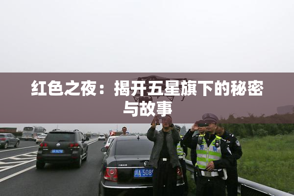红色之夜：揭开五星旗下的秘密与故事