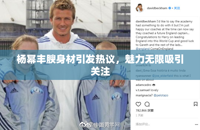 杨幂丰腴身材引发热议，魅力无限吸引关注