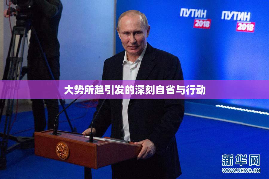 大势所趋引发的深刻自省与行动