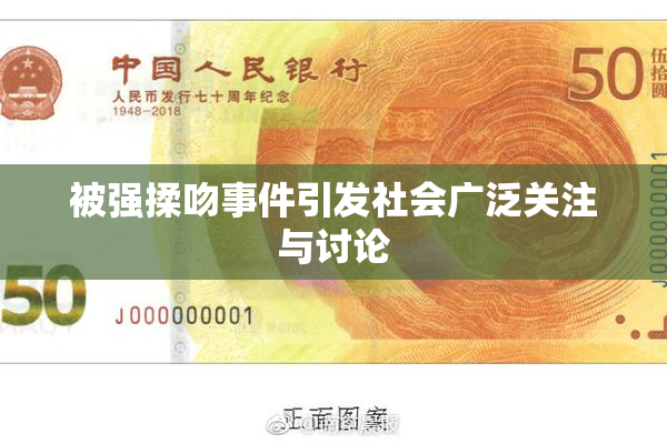 被强揉吻事件引发社会广泛关注与讨论