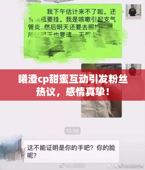 曦澄cp甜蜜互动引发粉丝热议，感情真挚！