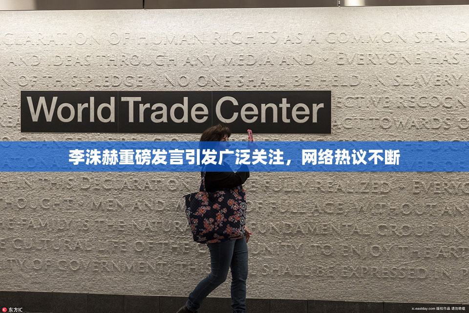 李洙赫重磅发言引发广泛关注，网络热议不断