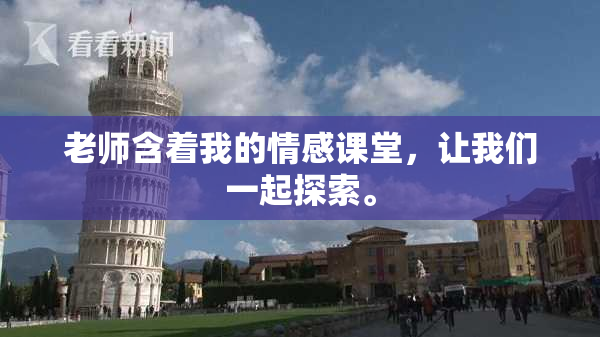 老师含着我的情感课堂，让我们一起探索。