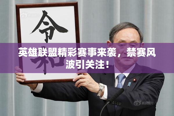 英雄联盟精彩赛事来袭，禁赛风波引关注！