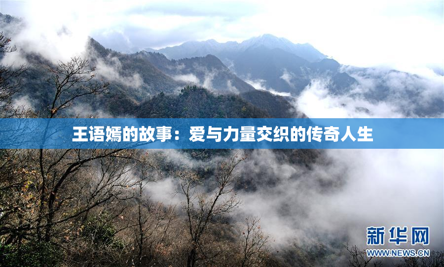 王语嫣的故事：爱与力量交织的传奇人生