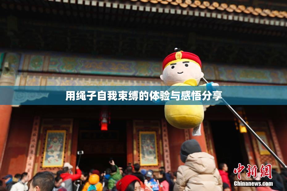 用绳子自我束缚的体验与感悟分享