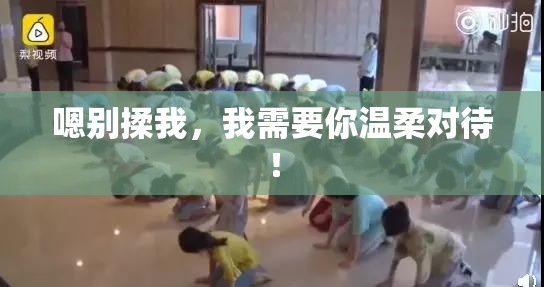 嗯别揉我，我需要你温柔对待！