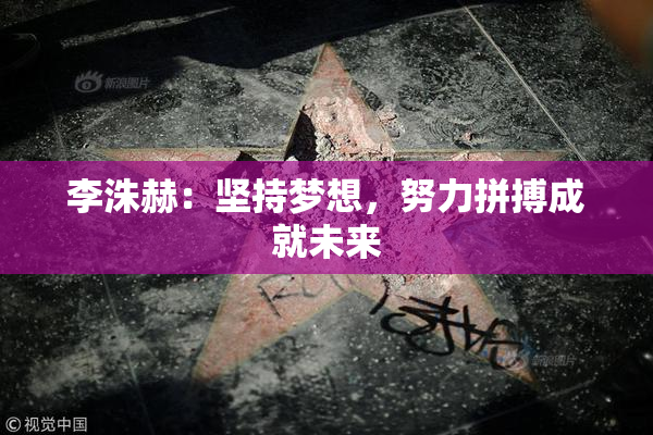李洙赫：坚持梦想，努力拼搏成就未来