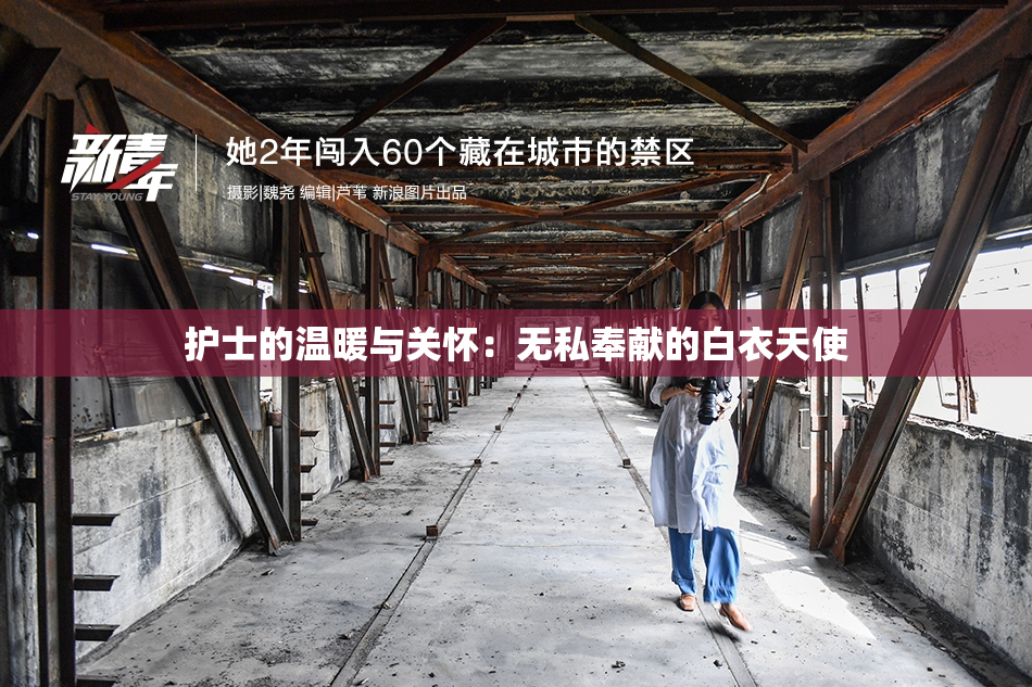 护士的温暖与关怀：无私奉献的白衣天使