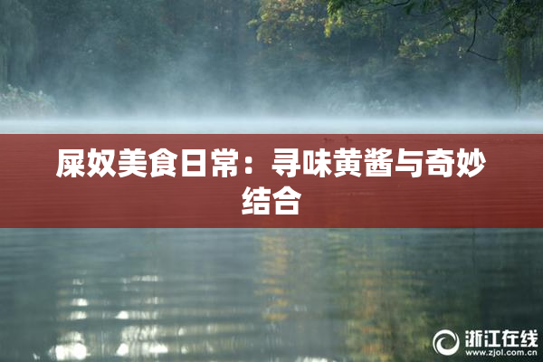 屎奴美食日常：寻味黄酱与奇妙结合