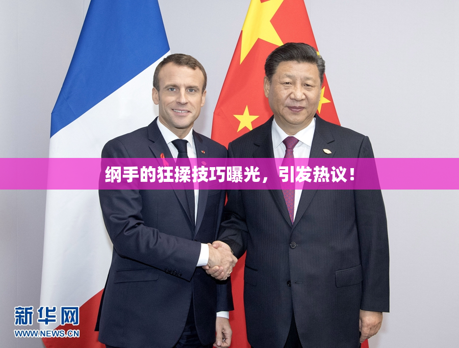 纲手的狂揉技巧曝光，引发热议！