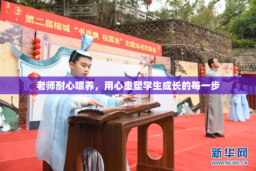 老师耐心喂养，用心重塑学生成长的每一步