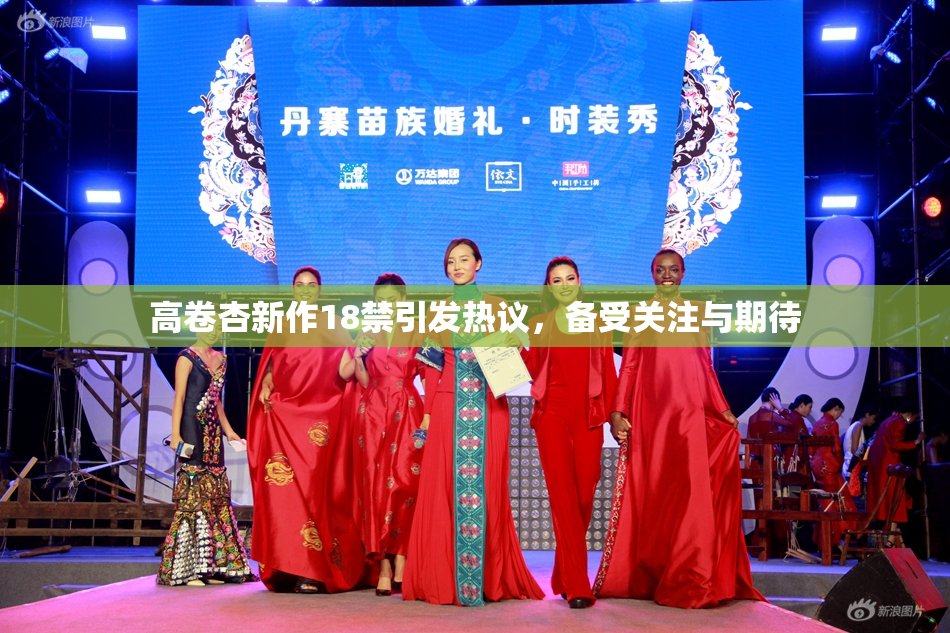 高卷杏新作18禁引发热议，备受关注与期待