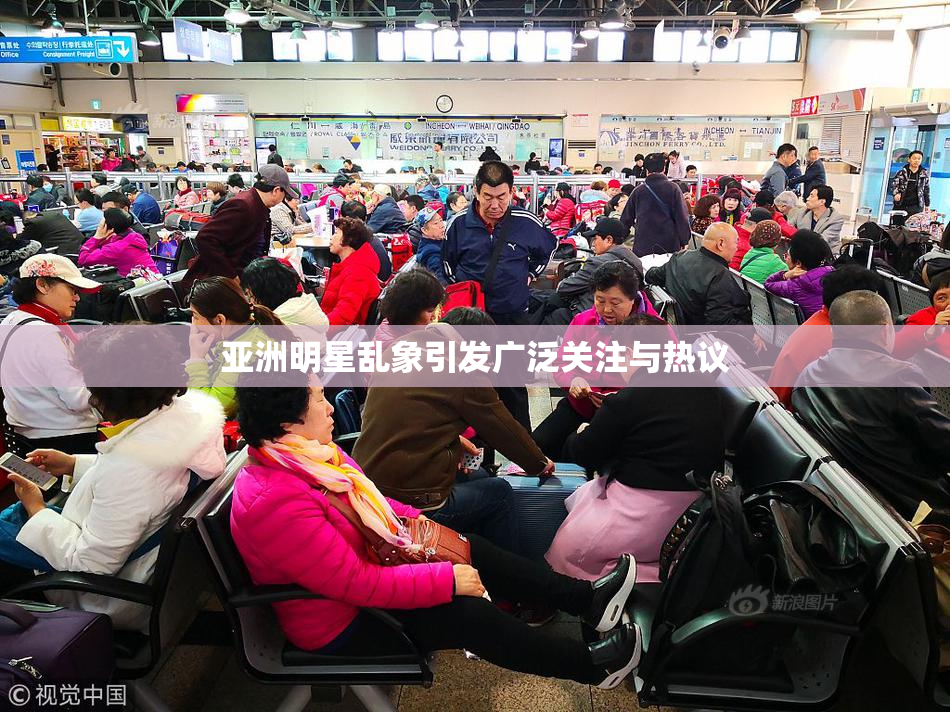 亚洲明星乱象引发广泛关注与热议