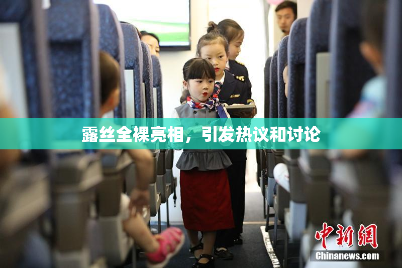 露丝全裸亮相，引发热议和讨论