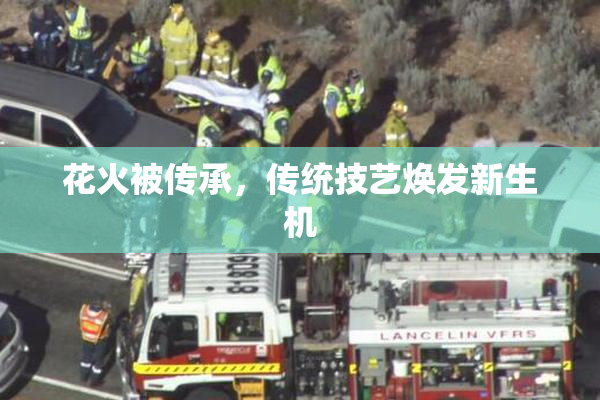 花火被传承，传统技艺焕发新生机