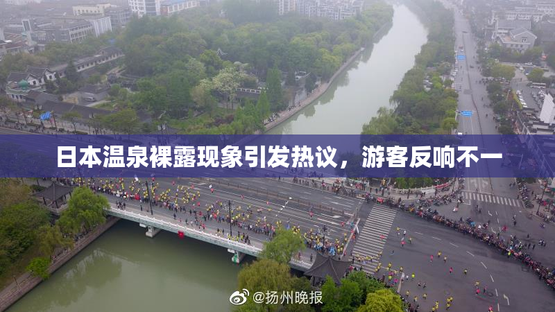 日本温泉裸露现象引发热议，游客反响不一