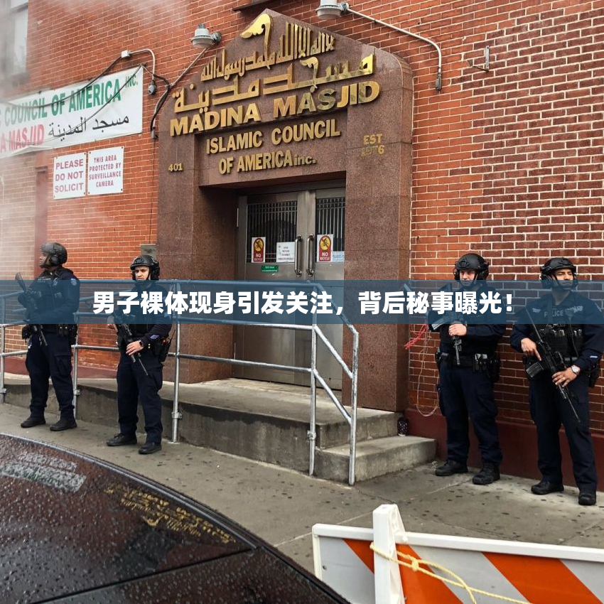 男子裸体现身引发关注，背后秘事曝光！