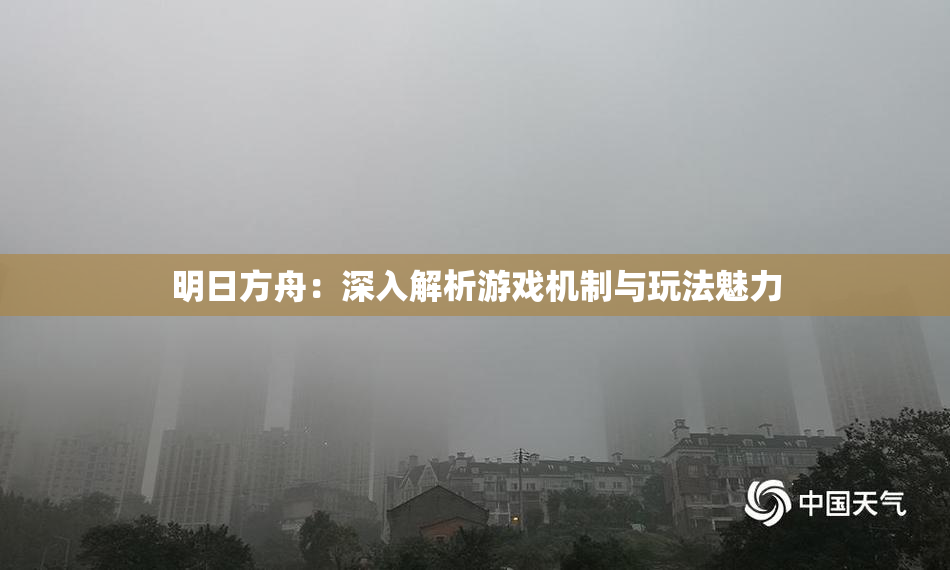 明日方舟：深入解析游戏机制与玩法魅力
