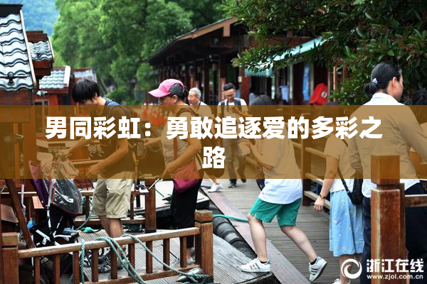 男同彩虹：勇敢追逐爱的多彩之路