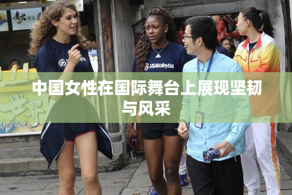 中国女性在国际舞台上展现坚韧与风采